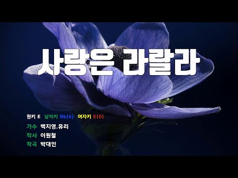 [은성 반주기] 사랑은라랄라 - 백지영.유리