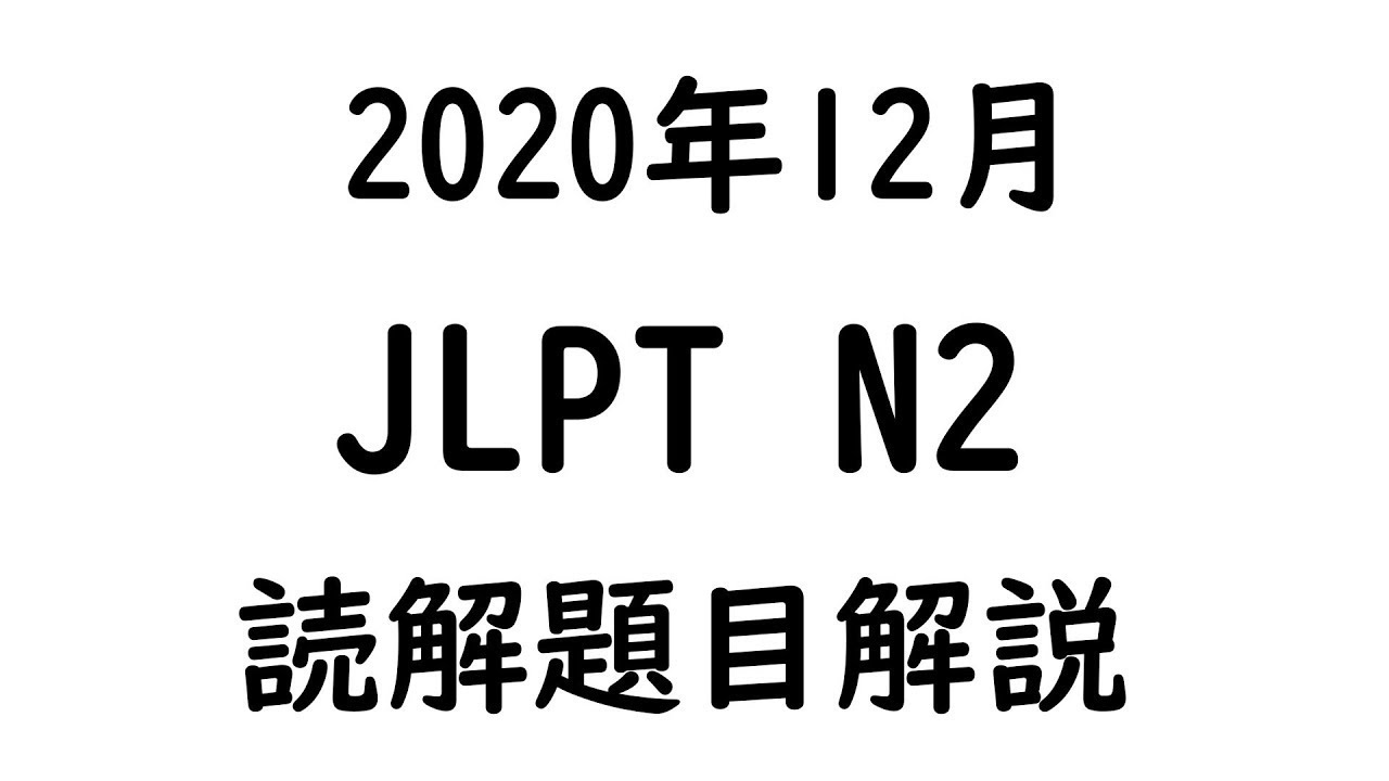 年12月日本語能力測驗 N2考題解說 Jlpt N2閱讀題目解說 全部 請看說明 Youtube 年12月日本語能力測驗 N2考題解說 Jlpt N2閱讀題目解說 全部 請看說明 Youtube