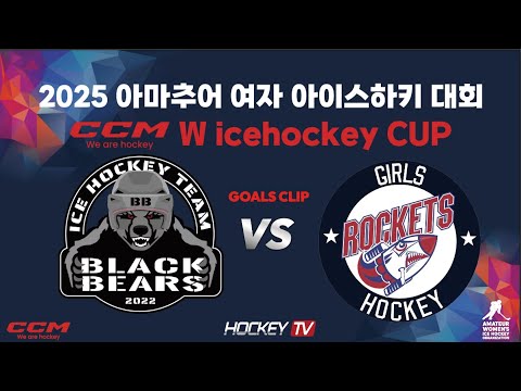 2025 아마추어 여자 아이스하키 대회 CCM W ICEHOCKEY CUP 1경기 블랙베어스 vs 로켓걸즈[GOALS] 2025.10.11
