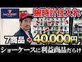 【店舗せどり】日利77,500円のリアルな仕入れを大公開！プロのオールジャンル仕入れに完全密着！