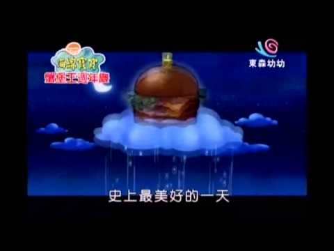海綿寶寶 蟹堡王周年慶-最美好的一天 中文版
