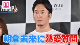 総合格闘家＆人気YouTuber”朝倉未来、小倉優香との熱愛質問飛ぶ「膝