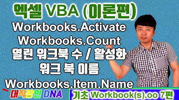 엑셀 VBA 이론 (workbooks 7편 workbooks.Activate, Count) - 대직장인DNA