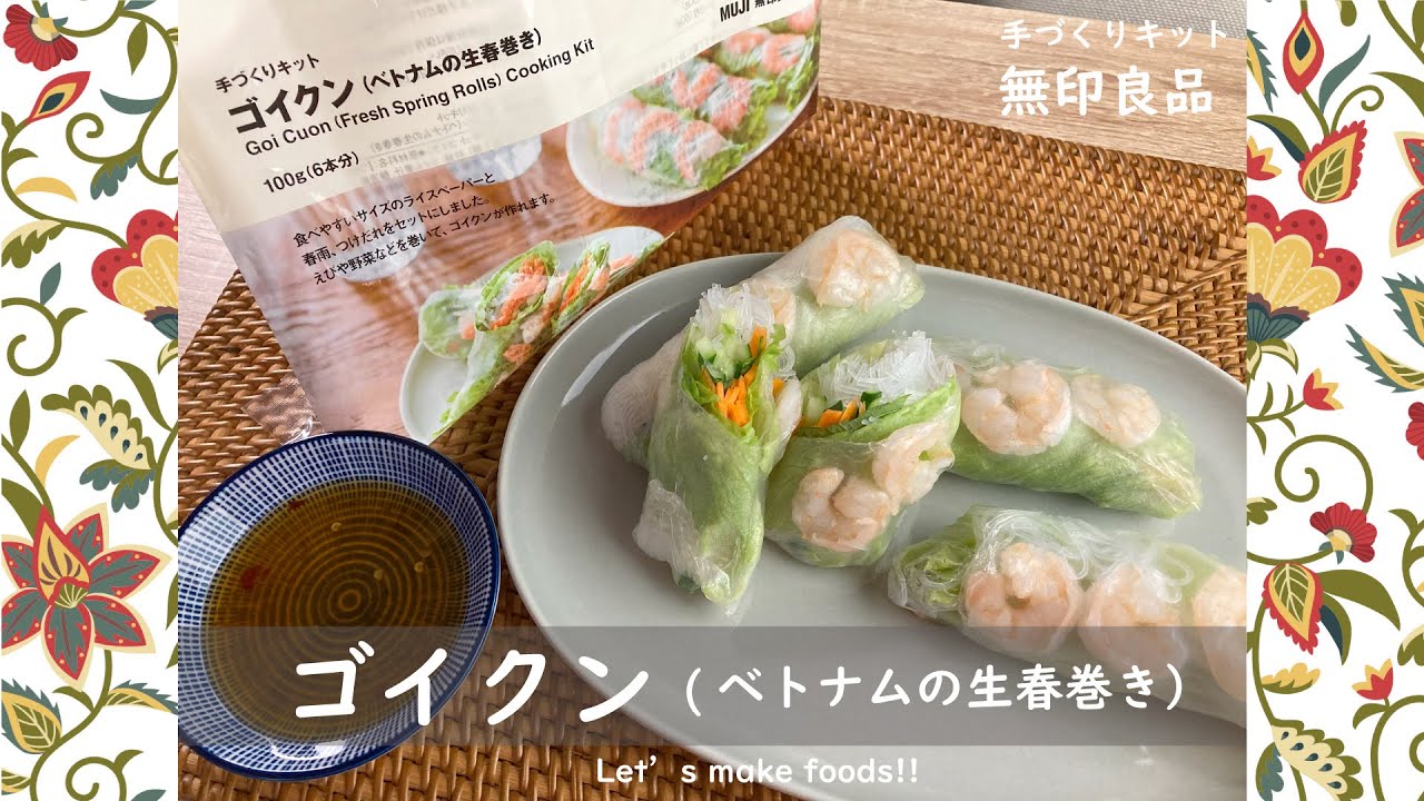 【無印良品】初心者が作るゴイクン（ベトナムの生春巻き）【手づくりキット】#無印良品 #生春巻き #キット