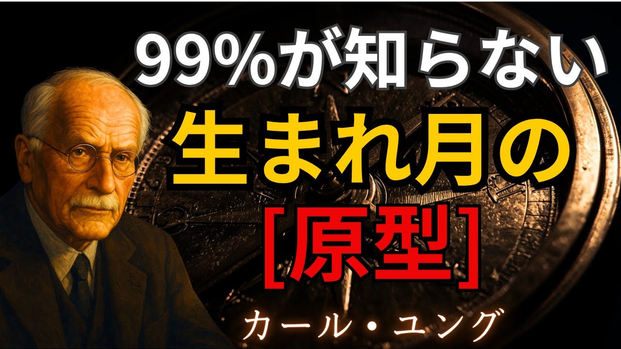 99%の人が知らない生まれ月の魂の原型｜十二の運命パターンと無意識の刻印｜ユング心理学が解き明かす誕生の秘密