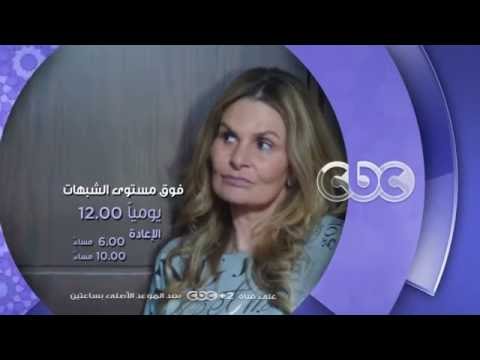 شاهدوا مسلسل فوق مستوى الشبهات يوميا الساعة الـ 12 منتصف الليل على سي بي سي