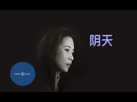 [중국노래] 한글가사/ 해석 /자막/병음 막문위(莫文蔚)의  음천(阴天)