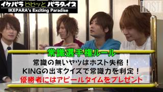 イケパラビビッとパラダイス！『常識選手権』①