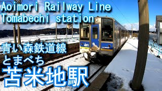 青い森鉄道　苫米地駅を探検してみた Tomabechi station. Aoimori Railway. Aoimori Railway Line