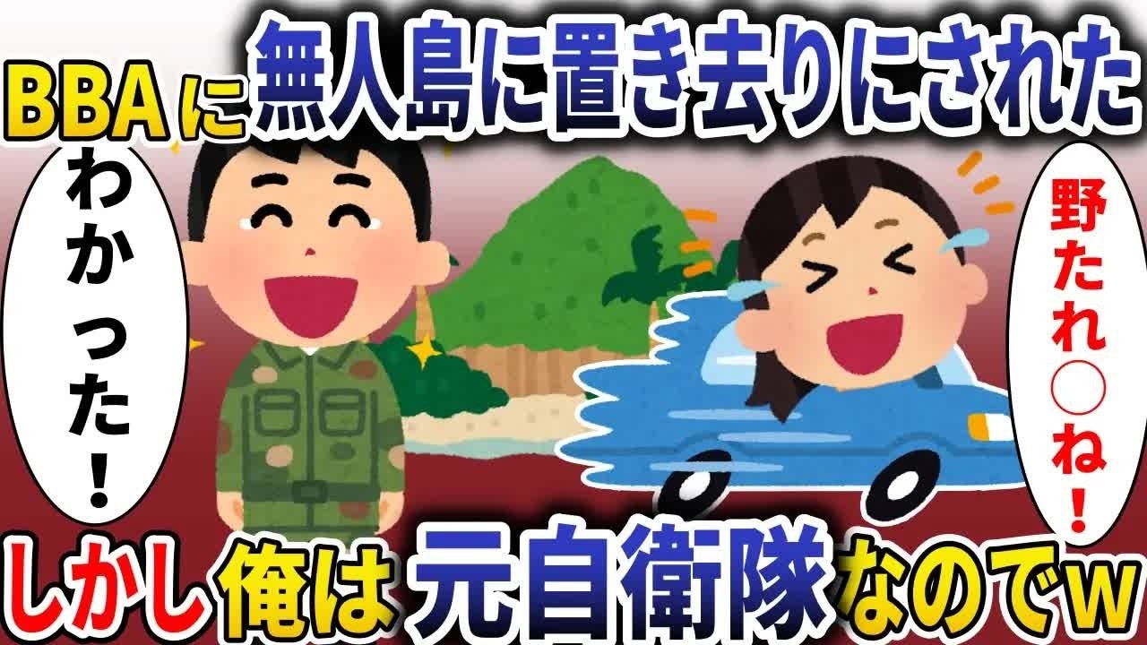 BBAに無人島に置き去りにされた「野垂れ死ね！」→しかし俺は自衛隊だったので【スカッと】