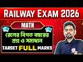 🔥রেলের অংক ক্লাস | Railway Math Class in Bengali | RRB Group D &amp; NTPC Previous Year Question