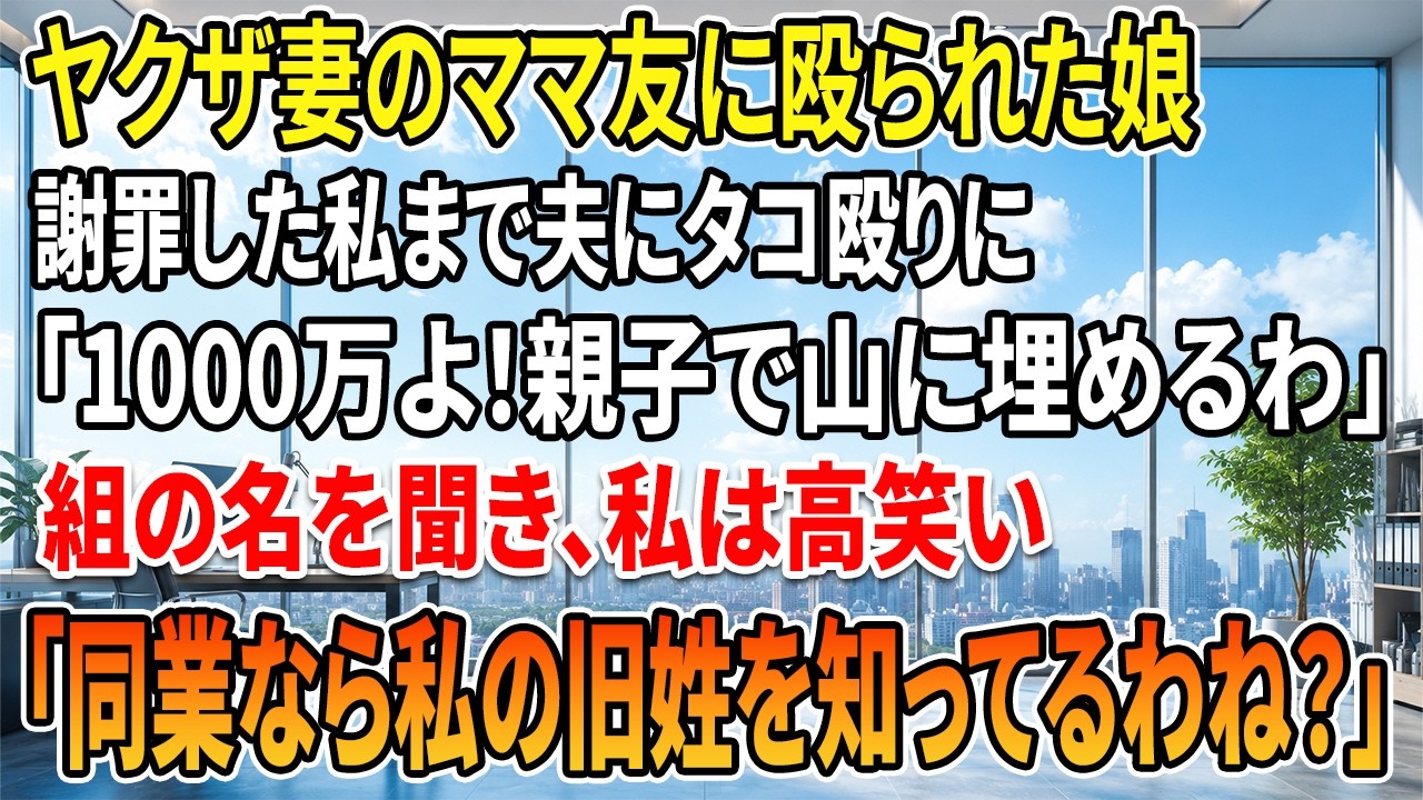 あの瞬間、私は我が子の悲鳴を聞いた。「よくも私の服を汚したわね。子供のしたこととはいえ、容赦しないわよ」——その言葉と同時に、娘の頬を叩く音が駐車場に響いた。週末のショッピングモール、ソフトクリームを舐めながら歩く小学2年生のもみじの背中を見ていた、ほんの数秒前のことだった。振り向けば、ママ友のくみ子さんがラメ入りのベージュのスカートに茶色いシミをつけ、娘を睨みつけていた。謝罪した私に彼女が...