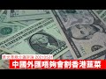 中國外匯儲備繼續跌，債務困境會唔會割香港韮菜 黃世澤幾分鐘評論 20210531