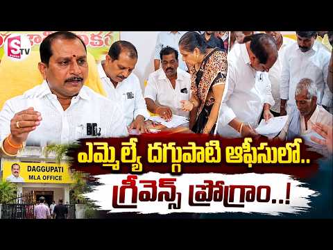 ఎమ్మెల్యే దగ్గుపాటి ఆఫీసులో గ్రీవెన్స్ ప్రోగ్రాం..! | Daggubati MLA Grievance Program & Press Meet