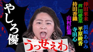 【「うっせぇわ」歌ってみた♪】「やしろ優」×芦田愛菜・倖田來未・浜崎あゆみ・山村紅葉・寺田心・平原綾香・持田香織【ものまねメドレー】