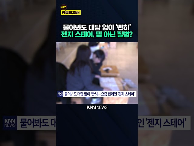 "말 한마디 안 해도 되니까?" '젠지 스테어', 뒤 숨은 질병 / KNN