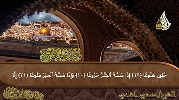 سوره المعارج - للقارئ الشيخ حمدي الشامي 