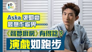 明星專訪張馳豪最想作歌畀演戲如跑步聲夢廚房有得諗