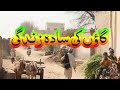 Village life and Urban life in Pakistan || Village life in Pakistan || Urban life