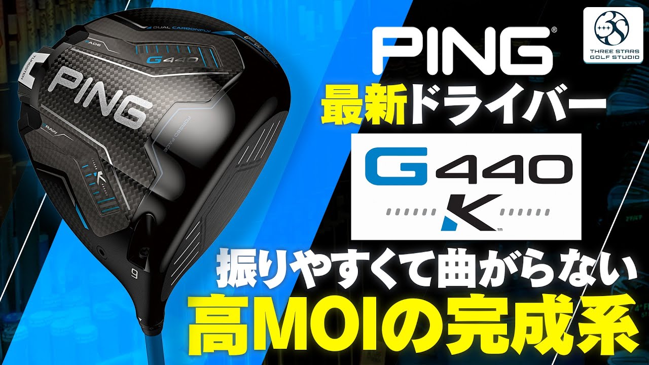 G440Kドライバー】PING最新作！高MOIの完成系がここに！G440 K