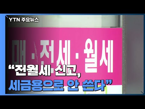 "전월세 신고 정보, 세금 부과용으로 안 쓴다"...불안 잠재울까? / YTN