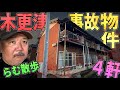 【らむ散歩】木更津市事故物件４軒散歩解説！【外国人研修生の事件・埋めた友人】