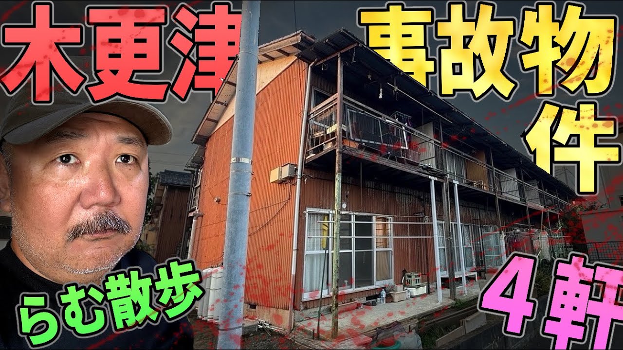 【らむ散歩】木更津市事故物件４軒散歩解説！【外国人研修生の事件・埋めた友人】
