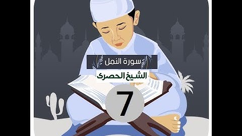 المصحف المعلم الشيخ الحصري سورة النمل الجزء العشرون الوجه2