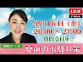 【生配信！】夏前のお肌対策。質問受付中！4月16日(金)20:00~21:00