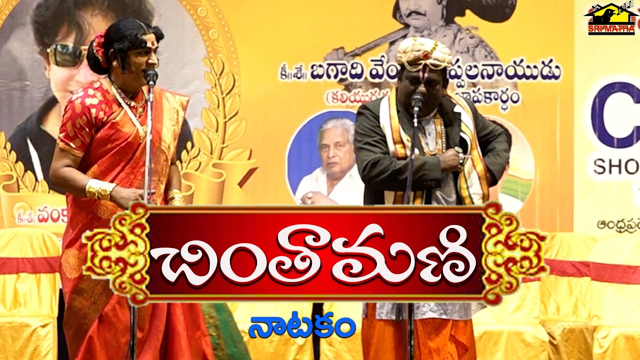 Chinthamani Drama || చింతామణి నాటకం || Telugu drama Padyalu || Srimatha Kalapeetham