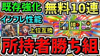 【所持者ラッキー】無料ガチャ＆超インフレ性能ぶっ壊れに…