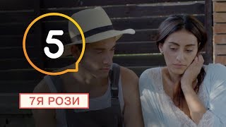 7Я Розы - Серия 5 7Я Розы - Серия 5