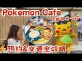 ⚡️Pokemon Cafe完全攻略 ｜需一個月前搶位⁉️預約+交通＋打卡教學 🔥大阪心齋橋店￼💛 #pokemoncafe #寶可夢咖啡廳 ￼