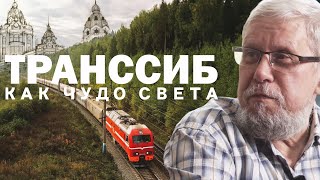 Транссиб Как Чудо Света. Дальневосточная Фабрика Мысли. Сергей Переслегин