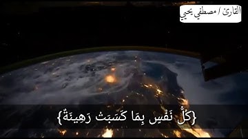 ما تيسر من سورة المدثر......... بصوت القارئ مصطفي يحيي