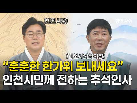 "Wishing You a Warm Chuseok": A Holiday Greeting to the Citizens of Incheon