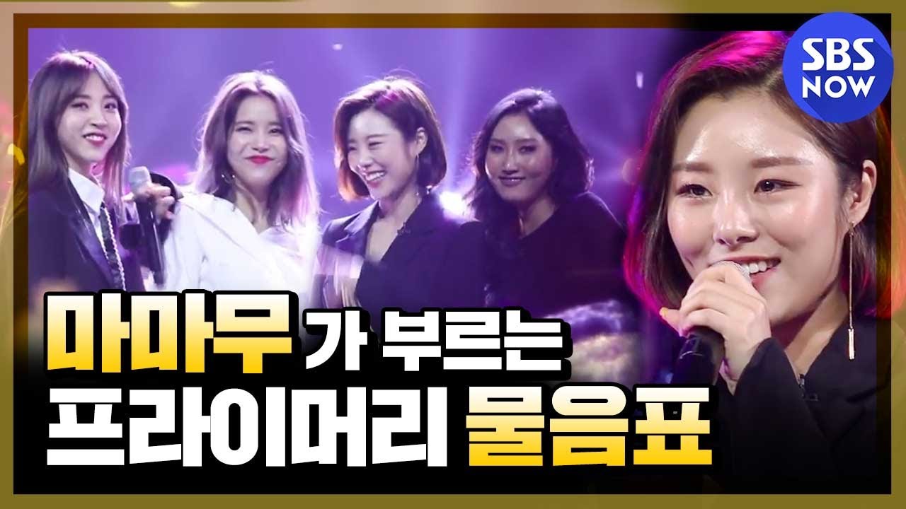 [파티피플] 역시 믿듣맘무 이번에는 프라이머리 노래 도전! '마마무 - 물음표'