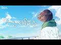 【Sen.mus】空だって綺麗さ