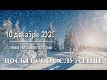 10 декабря 2023 - Воскресное служение