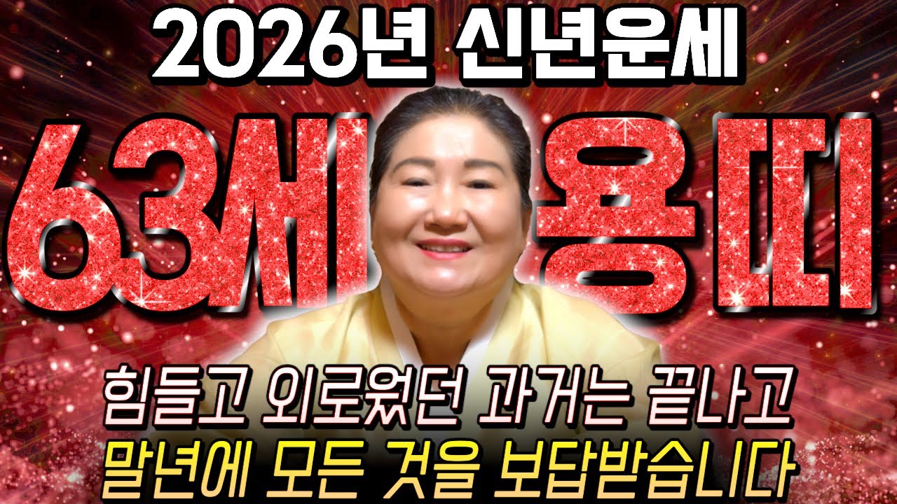 64년생 용띠 필수시청!✨2026년 1964년생 63세 용띠 신년운세✨1월부터 내 인생이 달라진다! 평생 놀고 먹을 금전 들어오고 문서,귀인까지 대박나는 64년생 용띠 운세