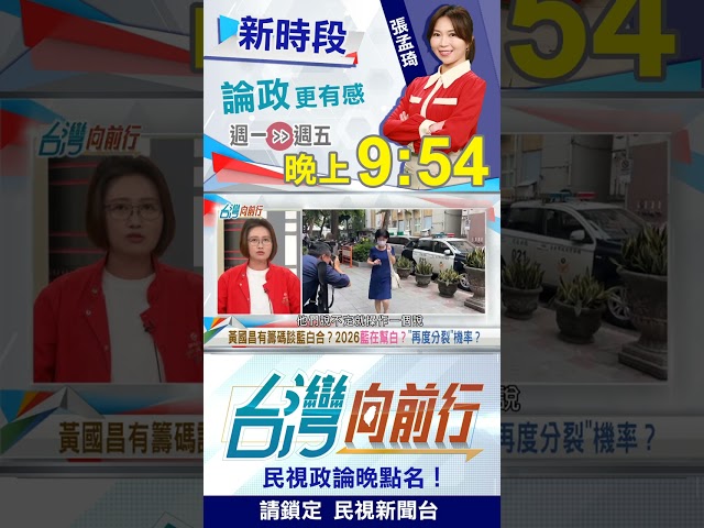 黃國昌"零戰功"有解？推"她"代夫出征穩贏？｜台灣向前行2025.11.24