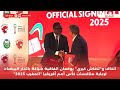 الكاف و لافاش كيري يوقعان اتفاقية شراكة بالدار البيضاء لرعاية منافسات كأس أمم أفريقيا المغرب 2025 الكاف و لافاش كيري يوقعان اتفاقية شراكة بالدار البيضاء لرعاية منافسات كأس أمم أفريقيا المغرب 2025
