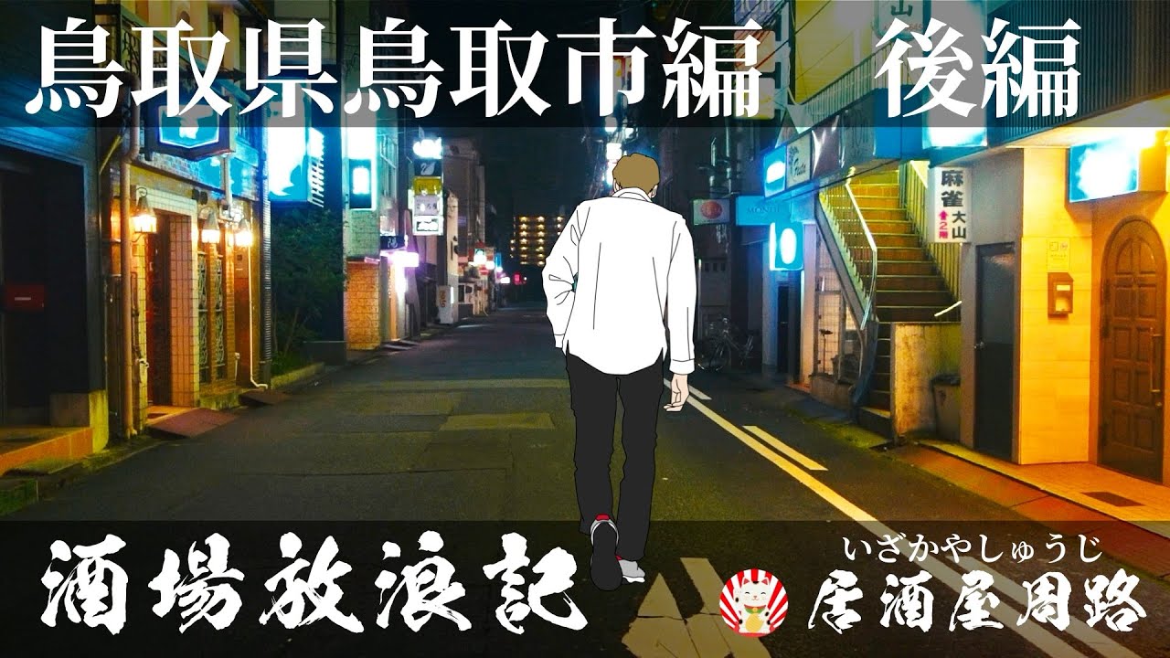 鳥取県鳥取市末広温泉町編　その２｜酒場放浪記 第10夜｜仁風閣 | 歓楽街と飲み屋を応援したいだけの動画です｜居酒屋｜繁華街｜夜の街｜飲み屋街｜飲み歩き食べ歩き｜街歩き動画｜旅行動画｜グルメ旅