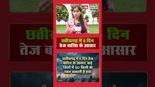 छत्तीसगढ़ में तेज बारिश के आसार | Weather Alert | Chhattisgarh | Raipur | Bilaspur