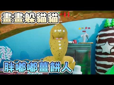 【繁星】畫畫躲貓貓🎨 新體型胖胖人🎨 胖嘟嘟薑餅人 MECCHA CHAMELEON #繪圖躲貓貓 #畫畫躲貓貓 #躲貓貓【精華】
