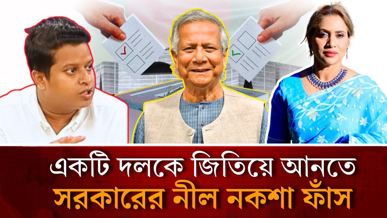 একটি দলকে জিতিয়ে আনতে সরকারের নীল নকশা ফাঁস 