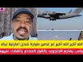 عااااجل الله أكبر الله أكبر تم تدمير طيارة شحن امارتية في نيالا /ترامب يفاجع الجنجويد بالقضاء عليهم