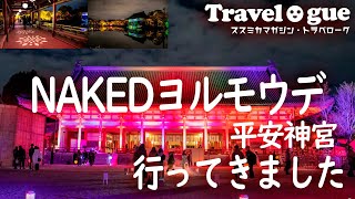 《京都旅》NAKEDヨルモウデ 平安神宮 に行ってきた