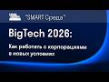 BigTech 2026: как работать с корпорациями в новых условиях