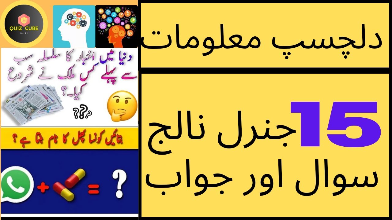 15 General Knowledge Questions. Increase your IQ Level By Watching ...